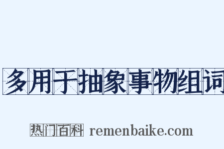 多用于抽象事物组词是什么意思的图片